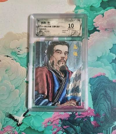 龙虎卡牌-八一场（满200元包邮，无佣金，每周六结拍，欢迎送拍） - 粗闪评级卡 昆仑万象 权迎东 - 凤雏庞统 10分