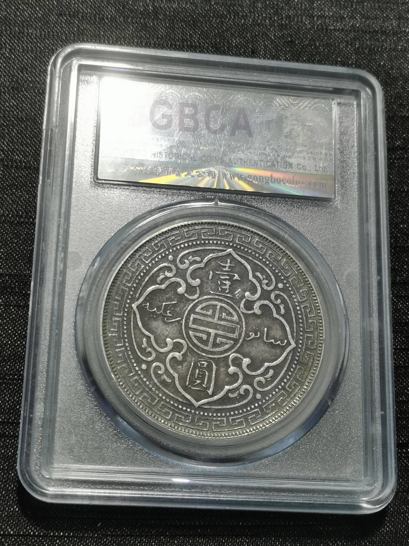 天下钱庄专场欢迎参拍 公博评级XF45站洋一元银币