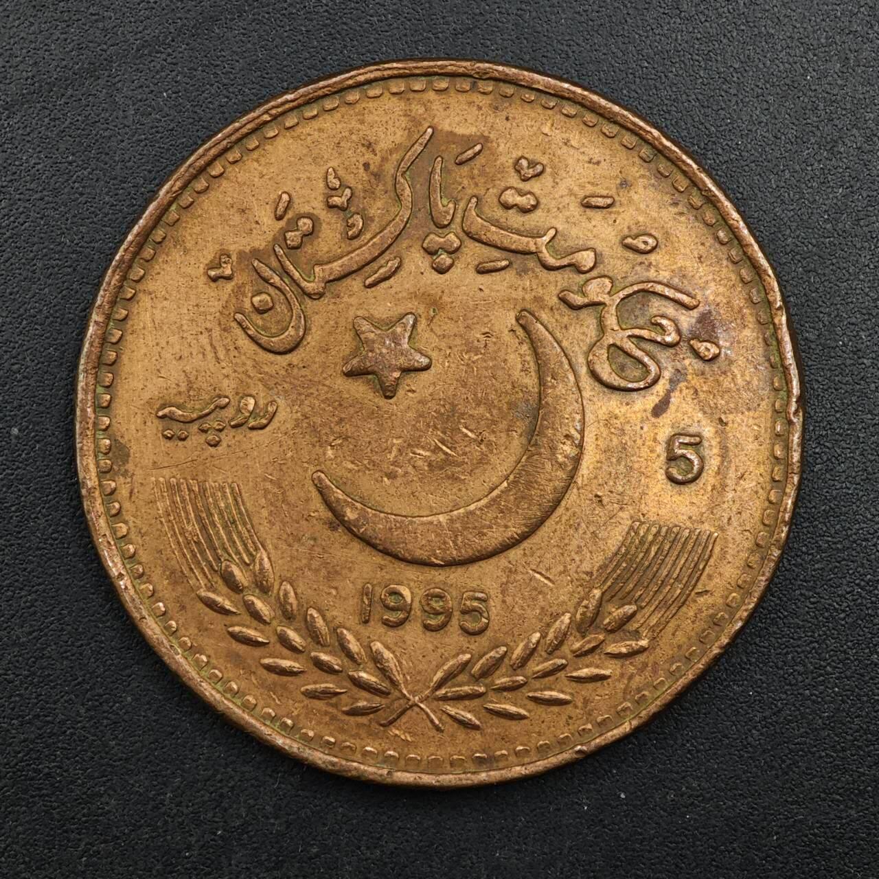  【淘币小摊】限时拍第八百八十九拍   散币套币纸币邮品场    每周一统一发货 巴基斯坦1995年联合国50周年5卢比纪念币