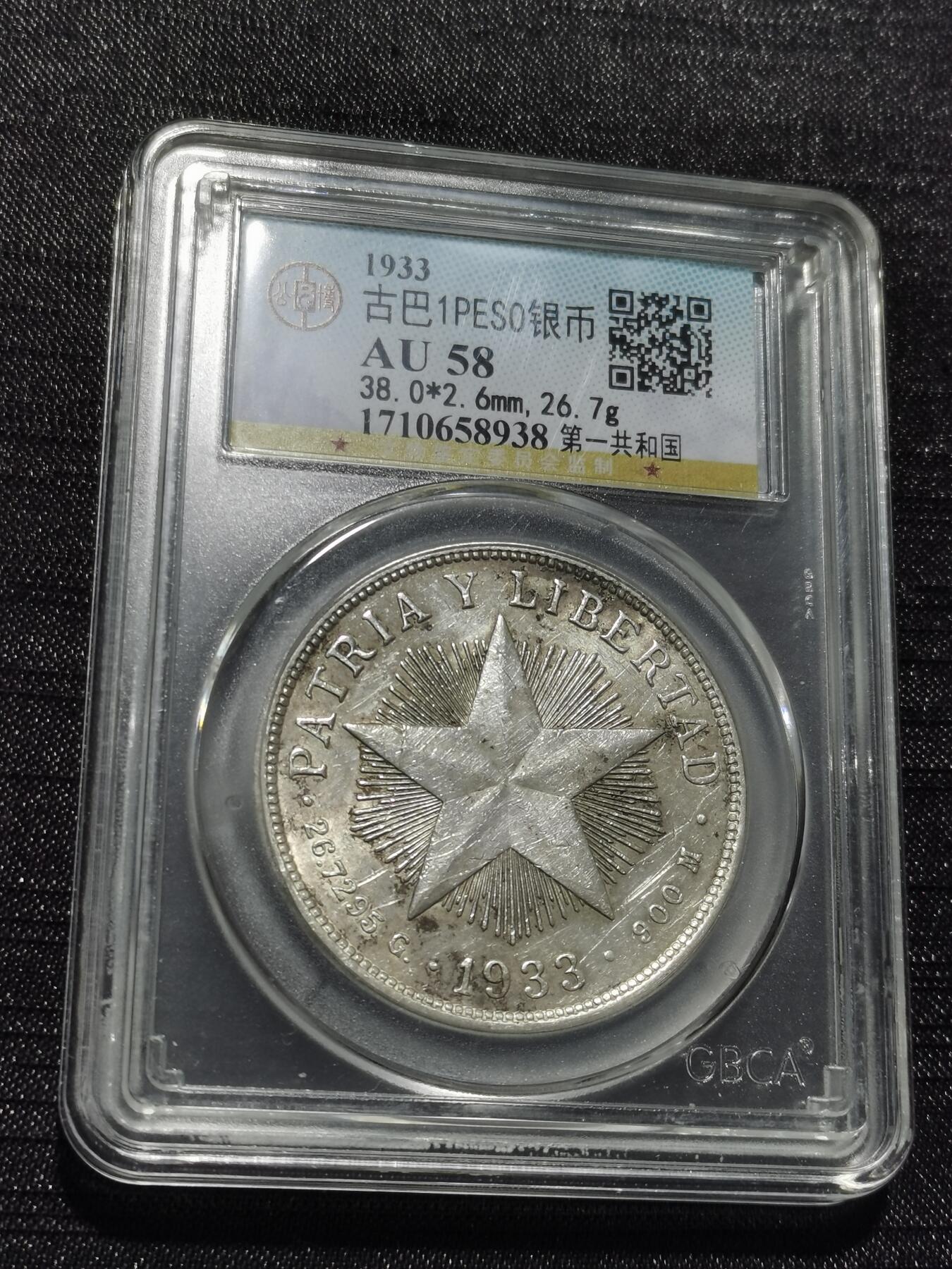 天下钱庄专场欢迎参拍 古巴共和国五角星银币