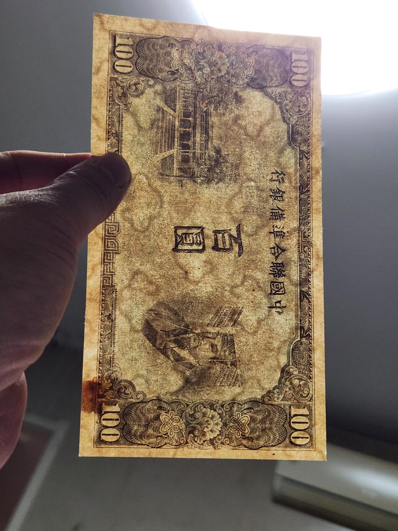 4月1号晚上8点 中外纸币自动截拍第50场 中国联合准备银行100元原票旧品