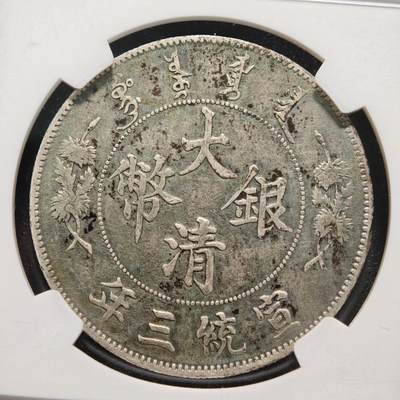 【德藏】世界币章拍卖第170期（拍品征集中~欢迎藏友联系） 1911年 中国大清宣统三年壹圆银币 龙鳞清晰 原味状态 NGC VF