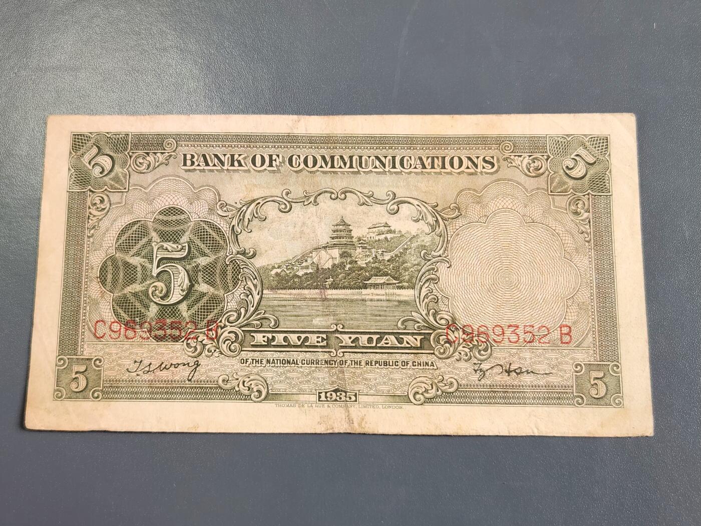 4月2号晚上8点 中外纸币自动截拍第51场 交通银行5元原票美品