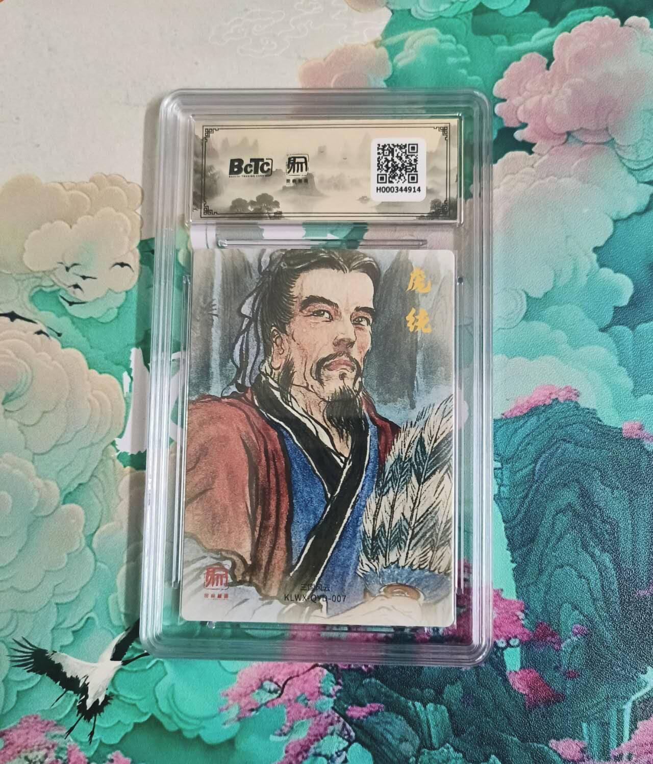 龙虎卡牌-八一场（满200元包邮，无佣金，每周六结拍，欢迎送拍） 粗闪评级卡 昆仑万象 权迎东 - 凤雏庞统 10分