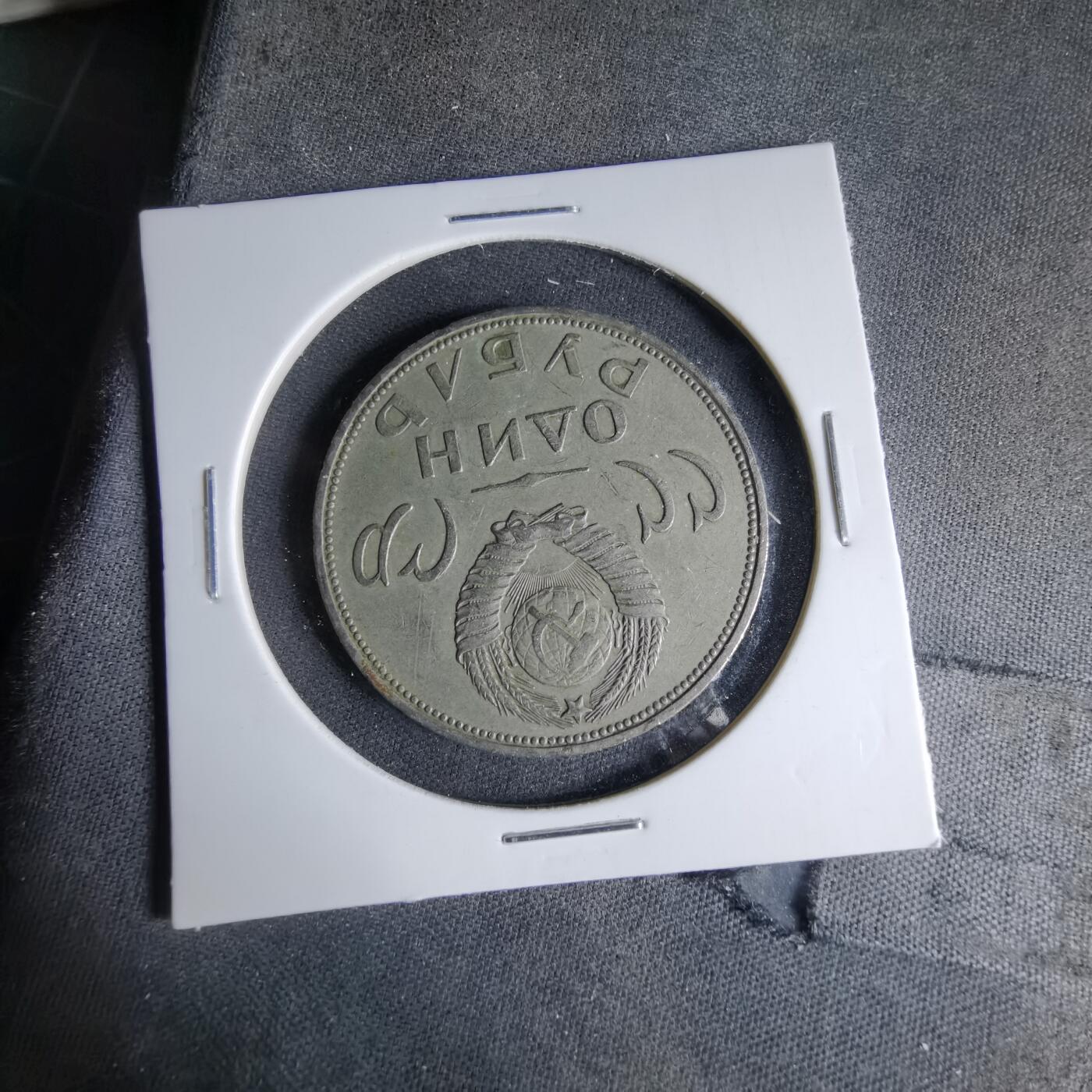 沼泽如烟--第1041场 苏联纪念币