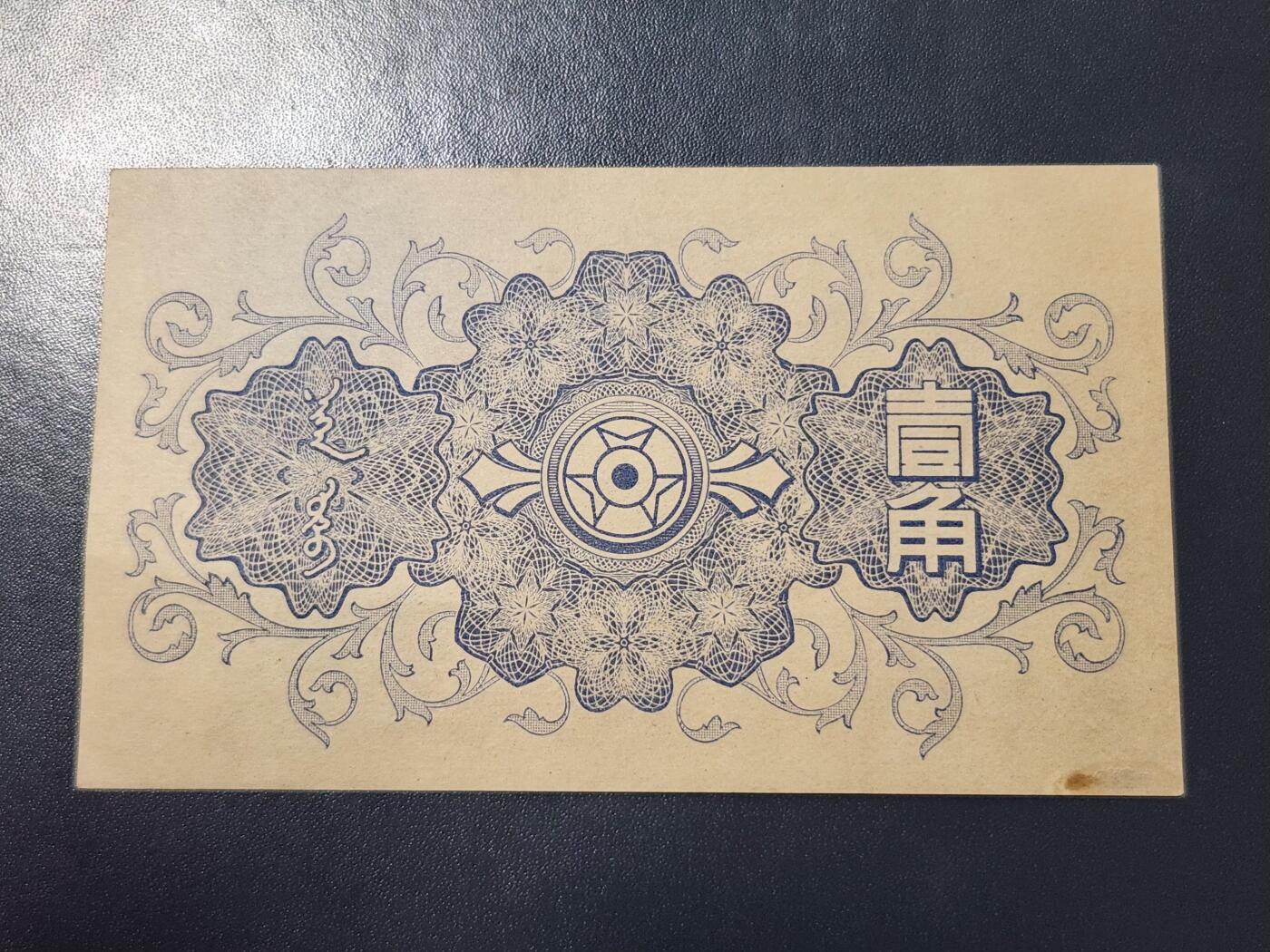 4月1号晚上8点 中外纸币自动截拍第50场 蒙疆银行1角新品有黄