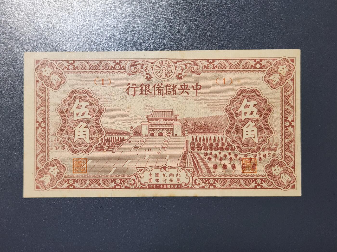 4月1号晚上8点 中外纸币自动截拍第50场 中央储备银行5角 短号码 极美品