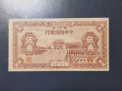 4月1号晚上8点 中外纸币自动截拍第50场 - 中央储备银行5角 短号码 极美品