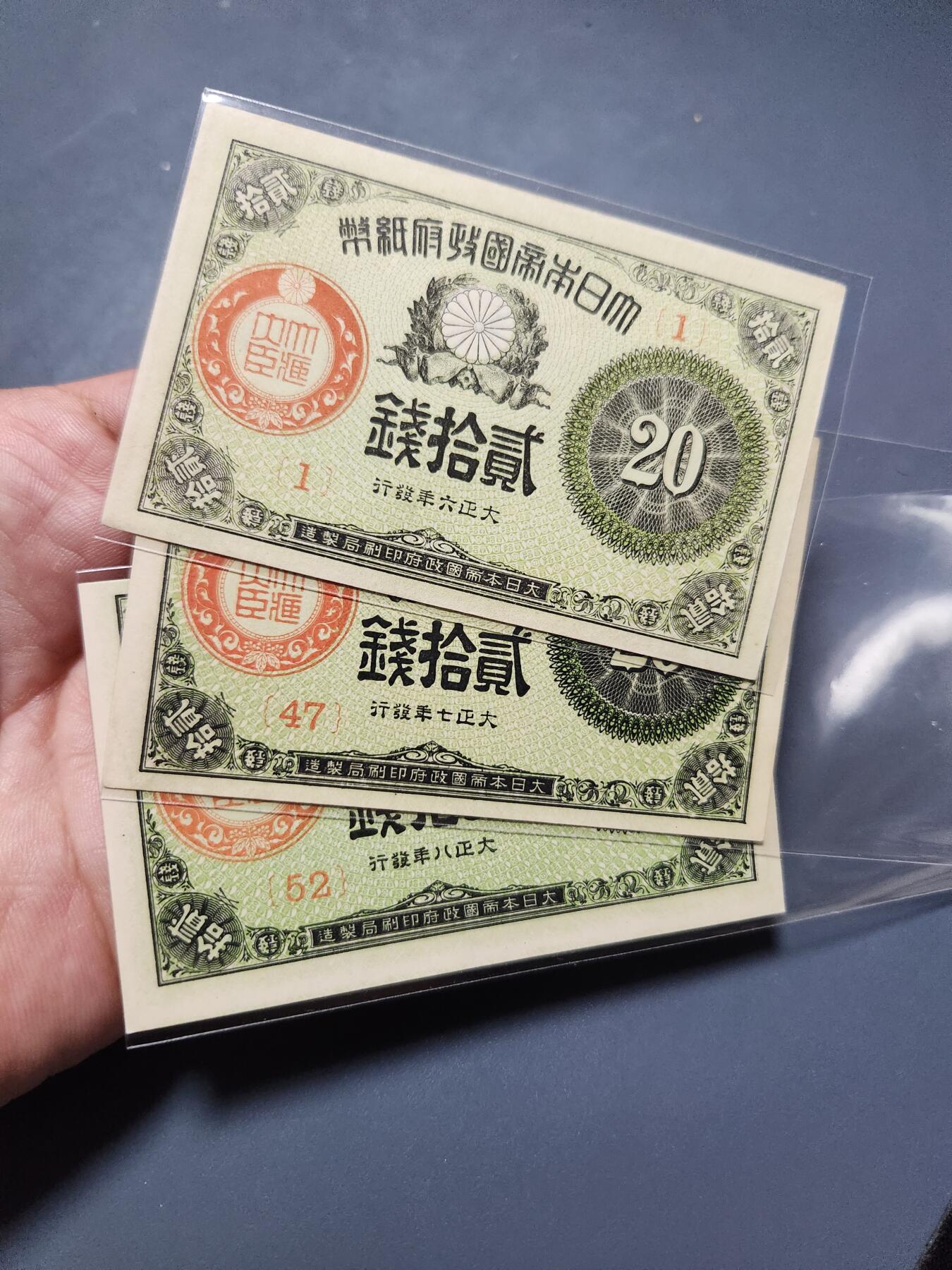 4月1号晚上8点 中外纸币自动截拍第50场 小日子大正20钱 678年 新品一套