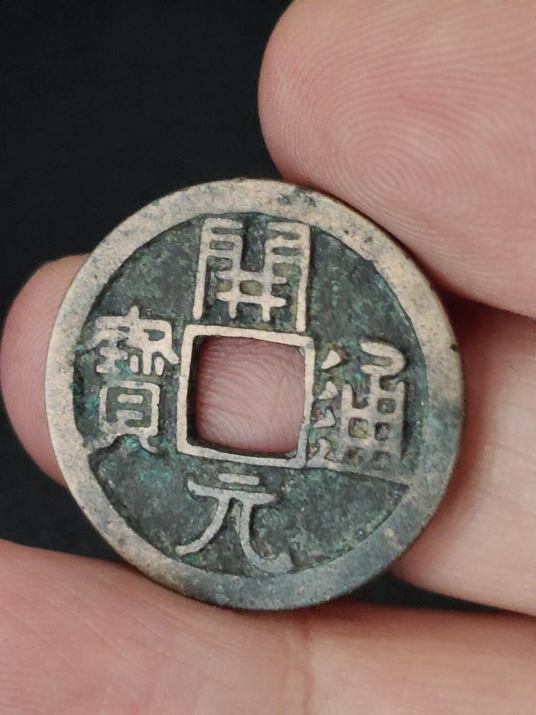 猩哥外币小铺➨【第227场】 开元通宝