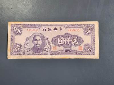 4月2号晚上8点 中外纸币自动截拍第51场 - 中央银行法币2000元原票