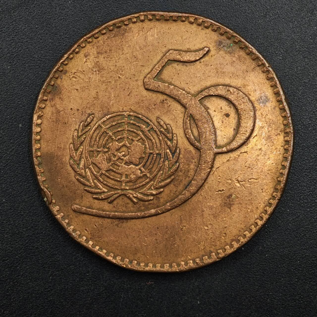  【淘币小摊】限时拍第八百八十九拍   散币套币纸币邮品场    每周一统一发货 巴基斯坦1995年联合国50周年5卢比纪念币