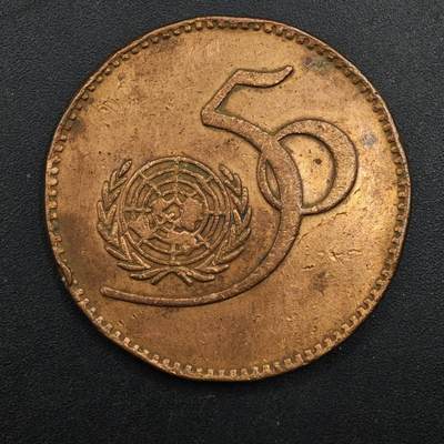  【淘币小摊】限时拍第八百八十八拍   散币套币纸币邮品场    每周一统一发货 - 巴基斯坦1995年联合国50周年5卢比纪念币