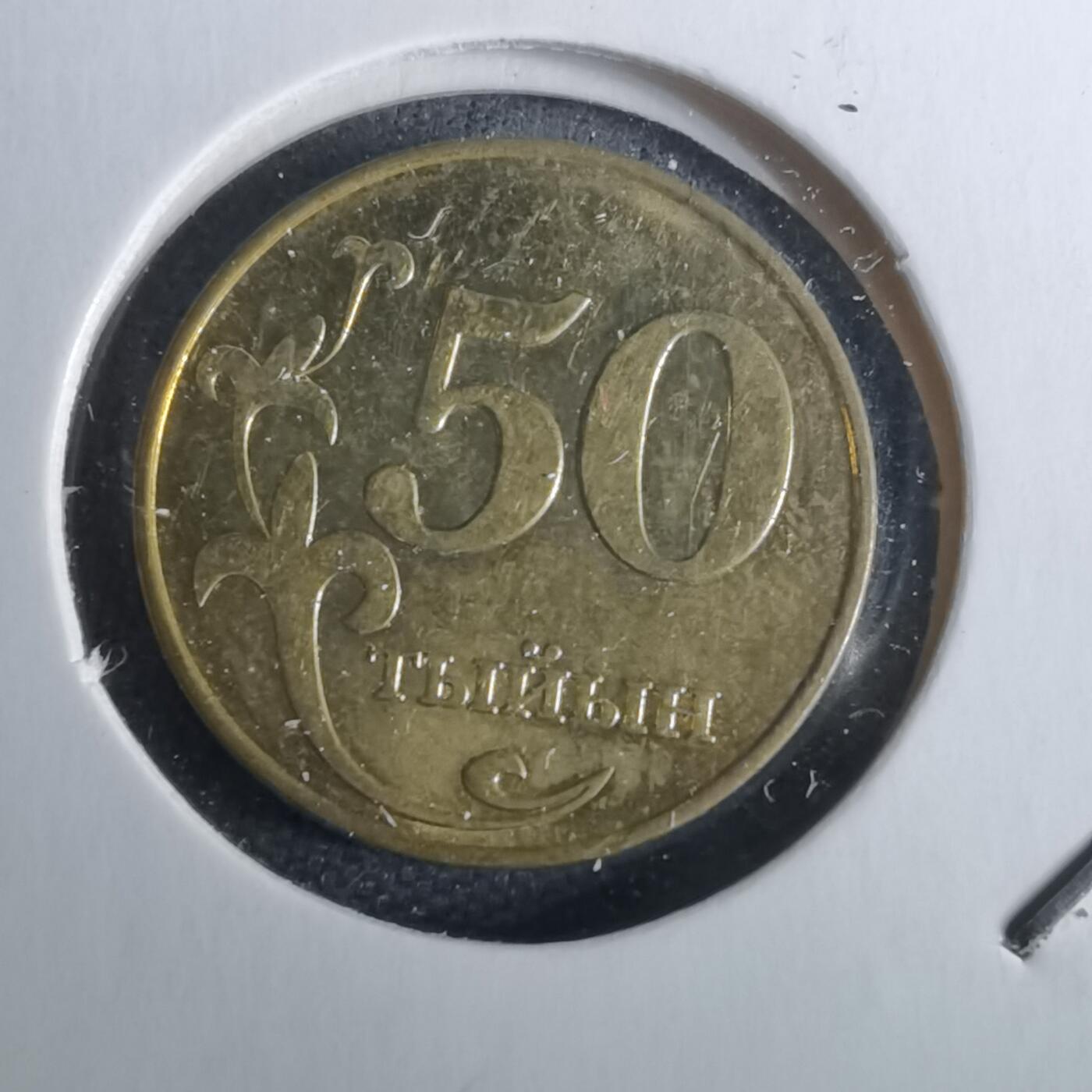 沼泽如烟--第1040场 吉尔吉斯坦2008年50泰因