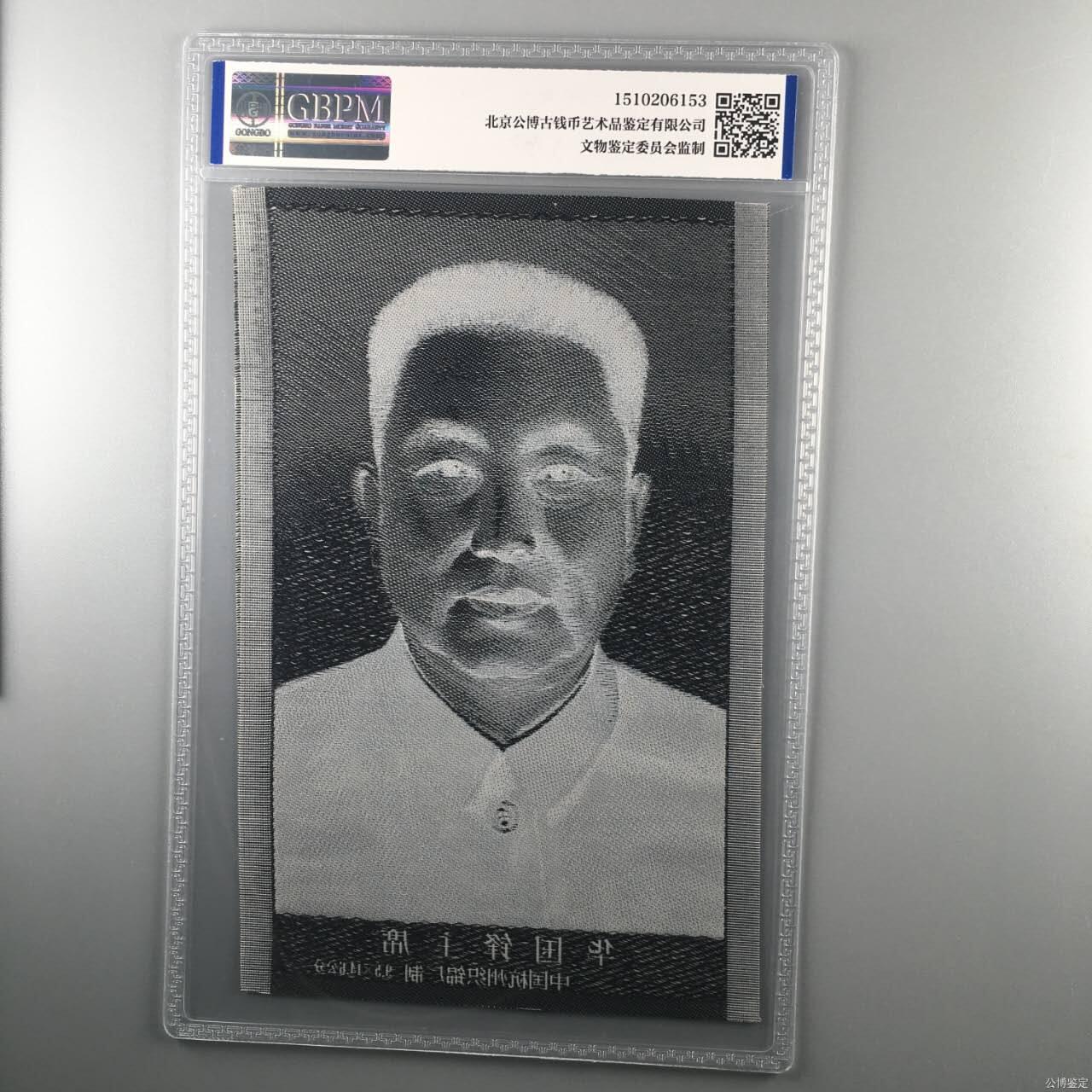 华国锋主席像丝织品，公博评级67分，67分相当罕见，全网没几张67分，有较高的收藏价值，品相极美，未流通品！