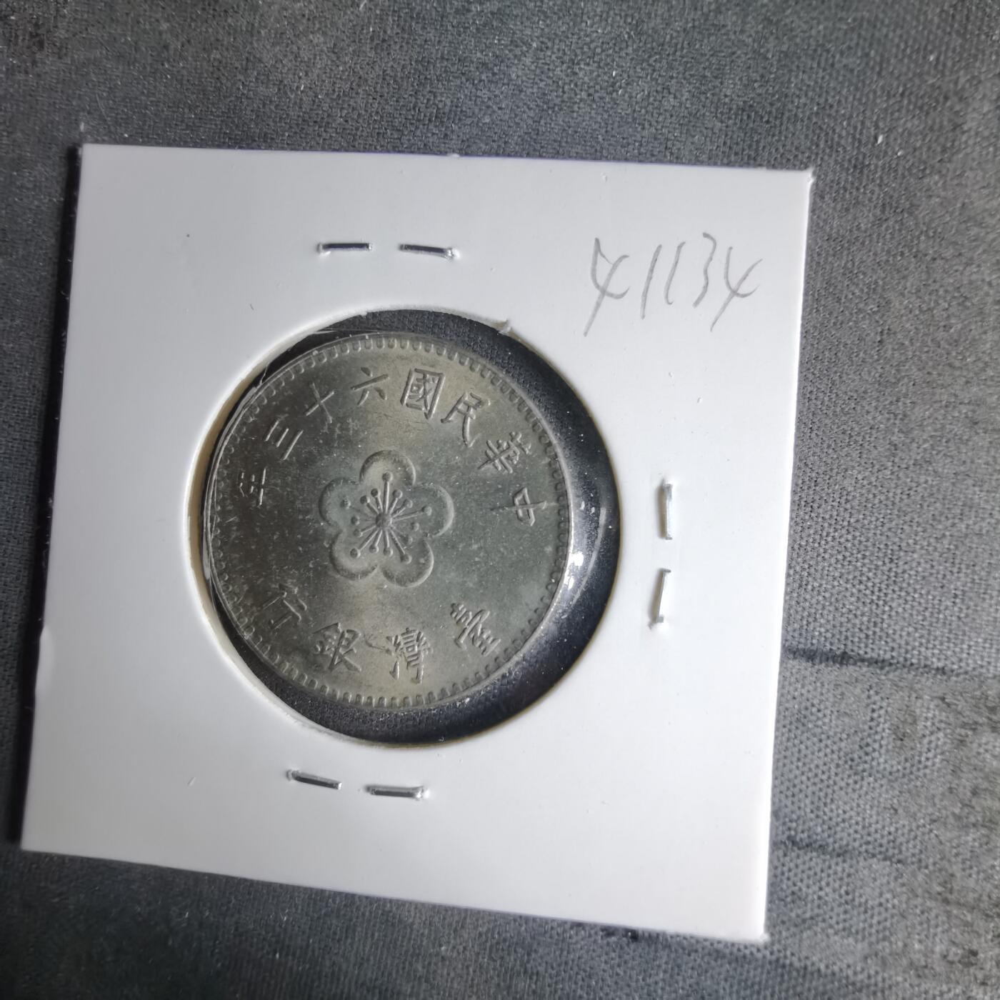 沼泽如烟--第1041场 民国六十三年一元