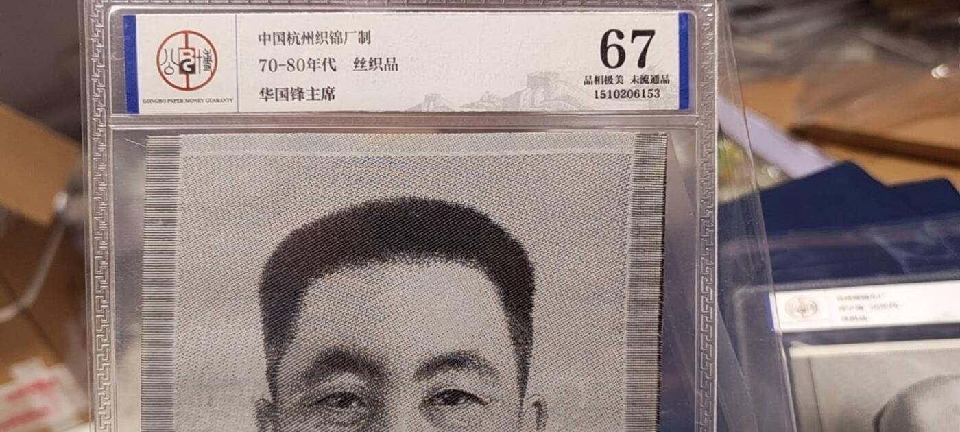 华国锋主席像丝织品，公博评级67分，67分相当罕见，全网没几张67分，有较高的收藏价值，品相极美，未流通品！