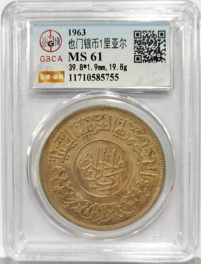 博洋堂世界钱币拍卖第167期（全场包邮） - 公博 MS61 也门1963年1里亚尔银币，盒子有一裂纹