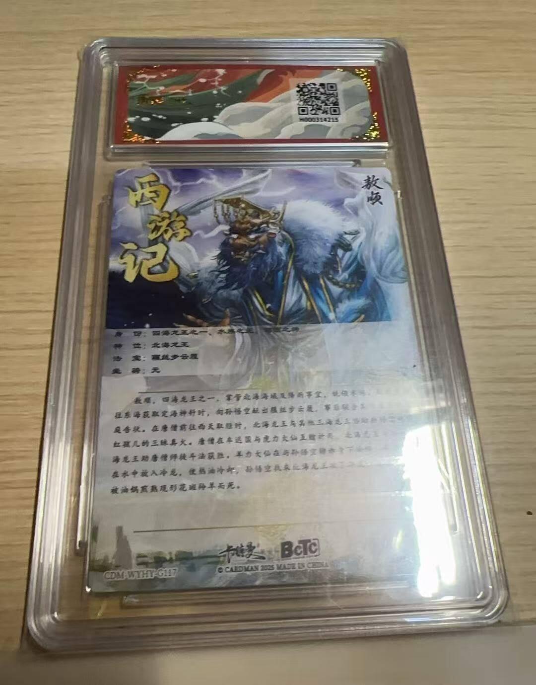 龙虎卡牌-八一场（满200元包邮，无佣金，每周六结拍，欢迎送拍） 粗闪评级卡 卡德曼 杆子西游 - 东海龙王敖顺 9.5G