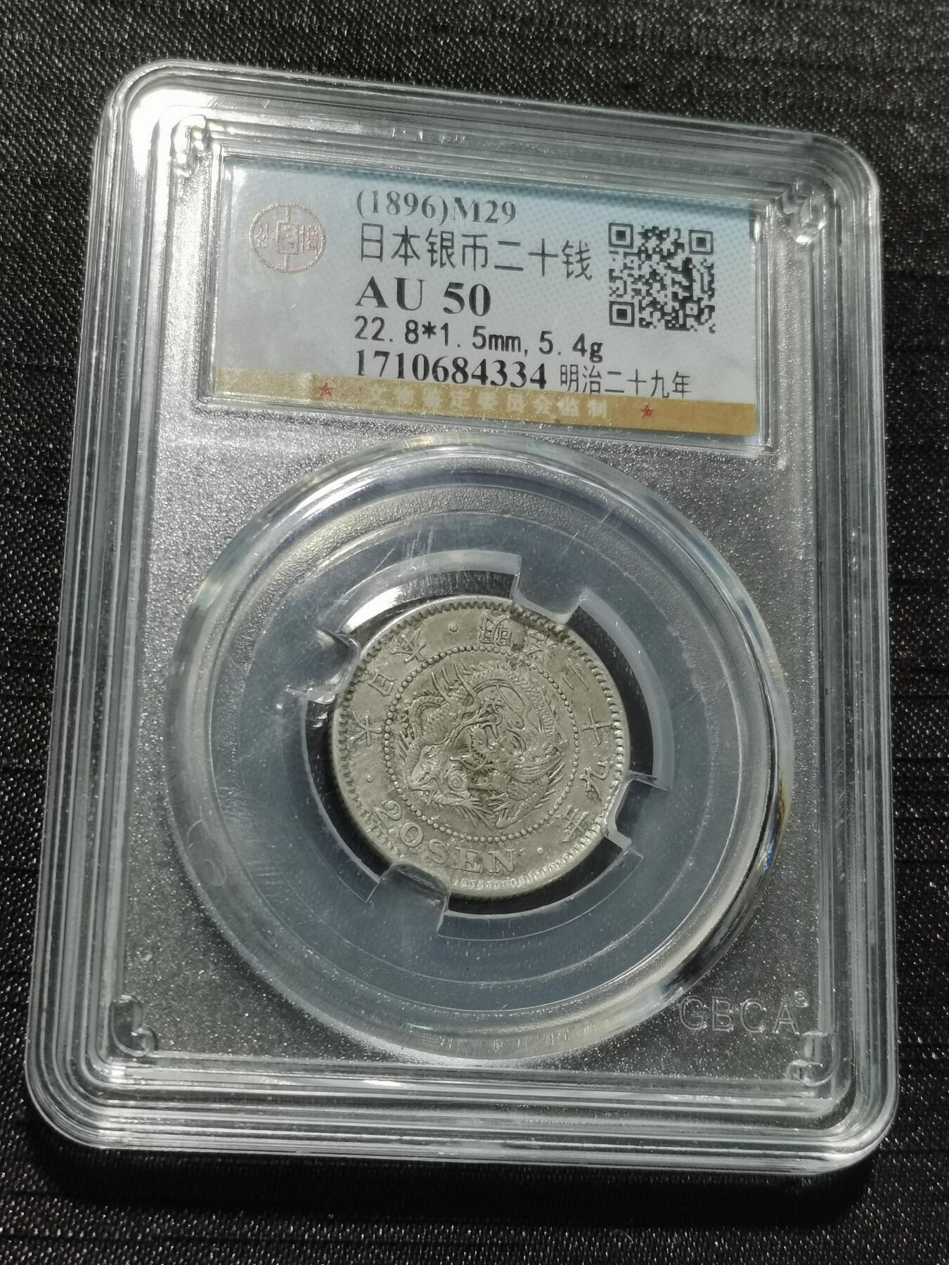 天下钱庄专场欢迎参拍 日本龙二十钱银币