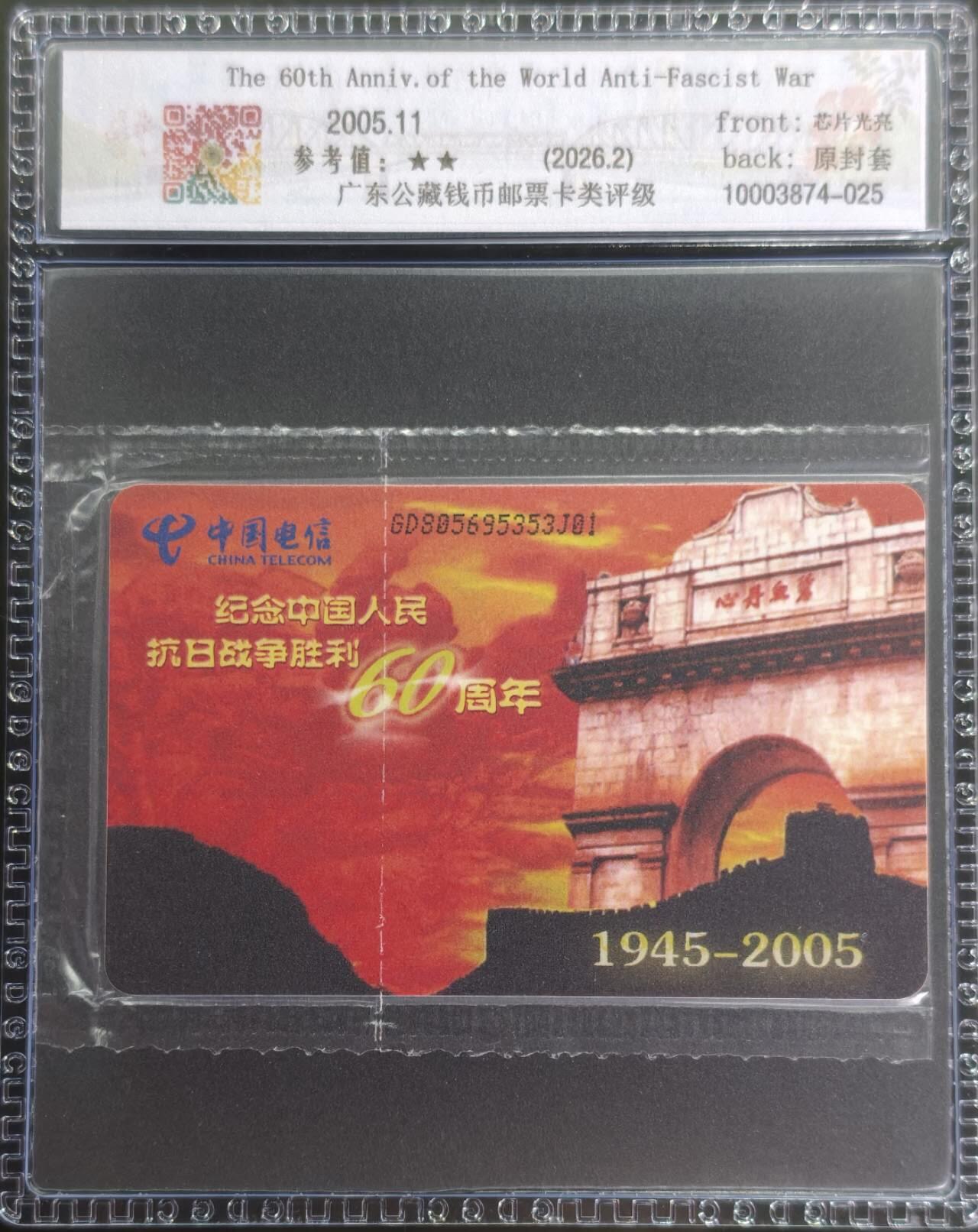 公藏评级第132期评级卡拍卖 电信IC卡（IC-NS18   纪念世界反法西斯战争胜利60周年）一全发行1000，广东版，公藏69分。公藏评级专业有卡号及防伪标。