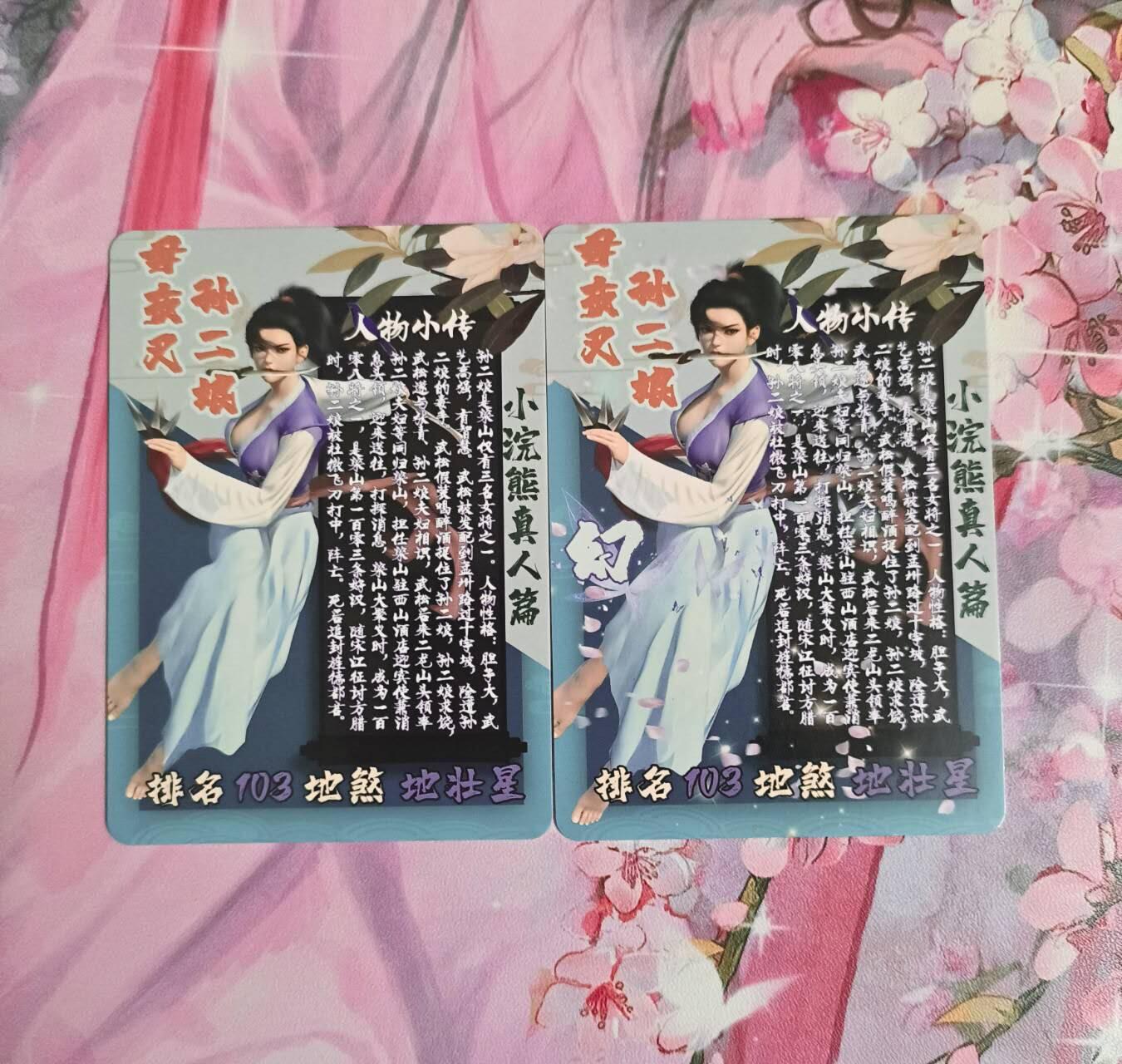 龙虎卡牌-八一场（满200元包邮，无佣金，每周六结拍，欢迎送拍） 彩闪2张 小浣熊水浒 孙二娘一对