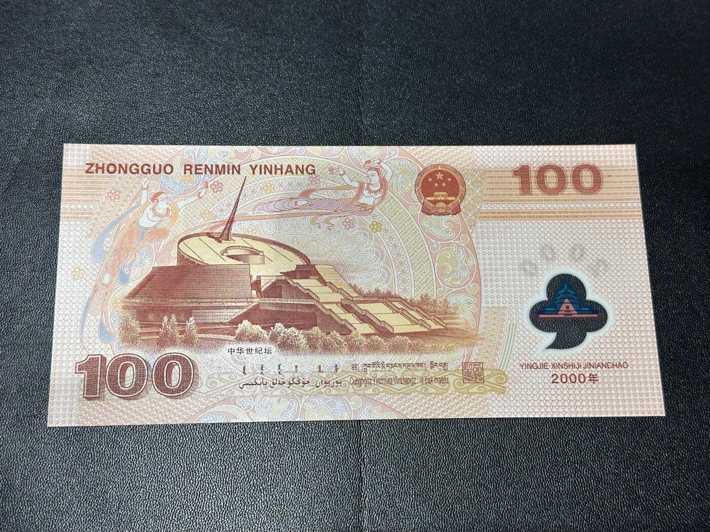 《外钞收藏家》第六百二十三期（精选场）（长期征集拍品、欢迎藏友们联系合作） 2000年迎接新世纪 纪念钞 大龙钞100元 全新UNC 稀少补号 无47 尾580