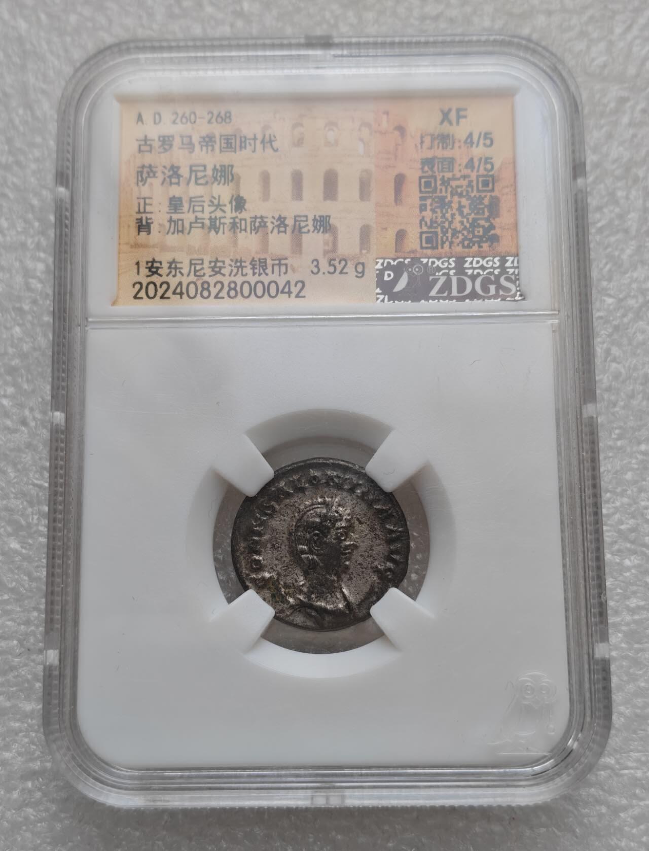瓶子🏺第235期拍卖会  古罗马帝国皇后萨洛尼娜（Salonina）1安东尼安洗银币（ZDGS XF）   这是一枚古罗马帝国时期（公元260–268年）皇后萨洛尼娜（Salonina）发行的1安东尼安（Antoninianus）洗银币，经ZDGS评级为 XF 级，是罗马帝国危机时期的标准钱币藏品