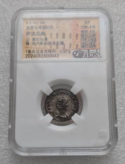 瓶子🏺第235期拍卖会 -  古罗马帝国皇后萨洛尼娜（Salonina）1安东尼安洗银币（ZDGS XF）   这是一枚古罗马帝国时期（公元260–268年）皇后萨洛尼娜（Salonina）发行的1安东尼安（Antoninianus）洗银币，经ZDGS评级为 XF 级，是罗马帝国危机时期的标准钱币藏品