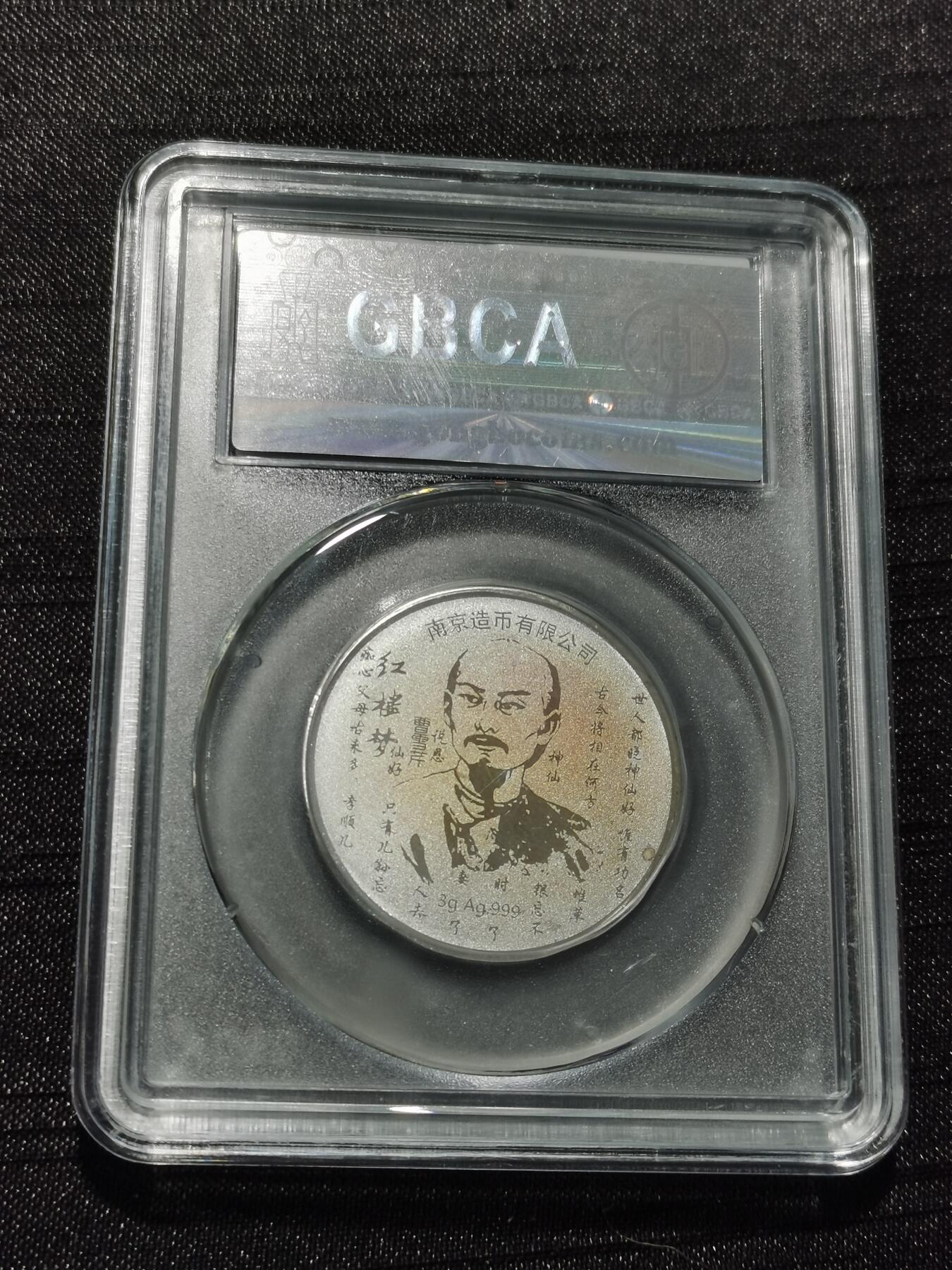 天下钱庄专场欢迎参拍 红楼梦银章，3克纯银