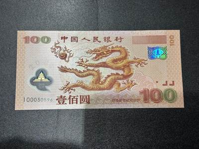 《外钞收藏家》第六百二十三期（精选场）（长期征集拍品、欢迎藏友们联系合作） - 2000年迎接新世纪 纪念钞 大龙钞100元 全新UNC 稀少补号 无47 尾30596 小司令