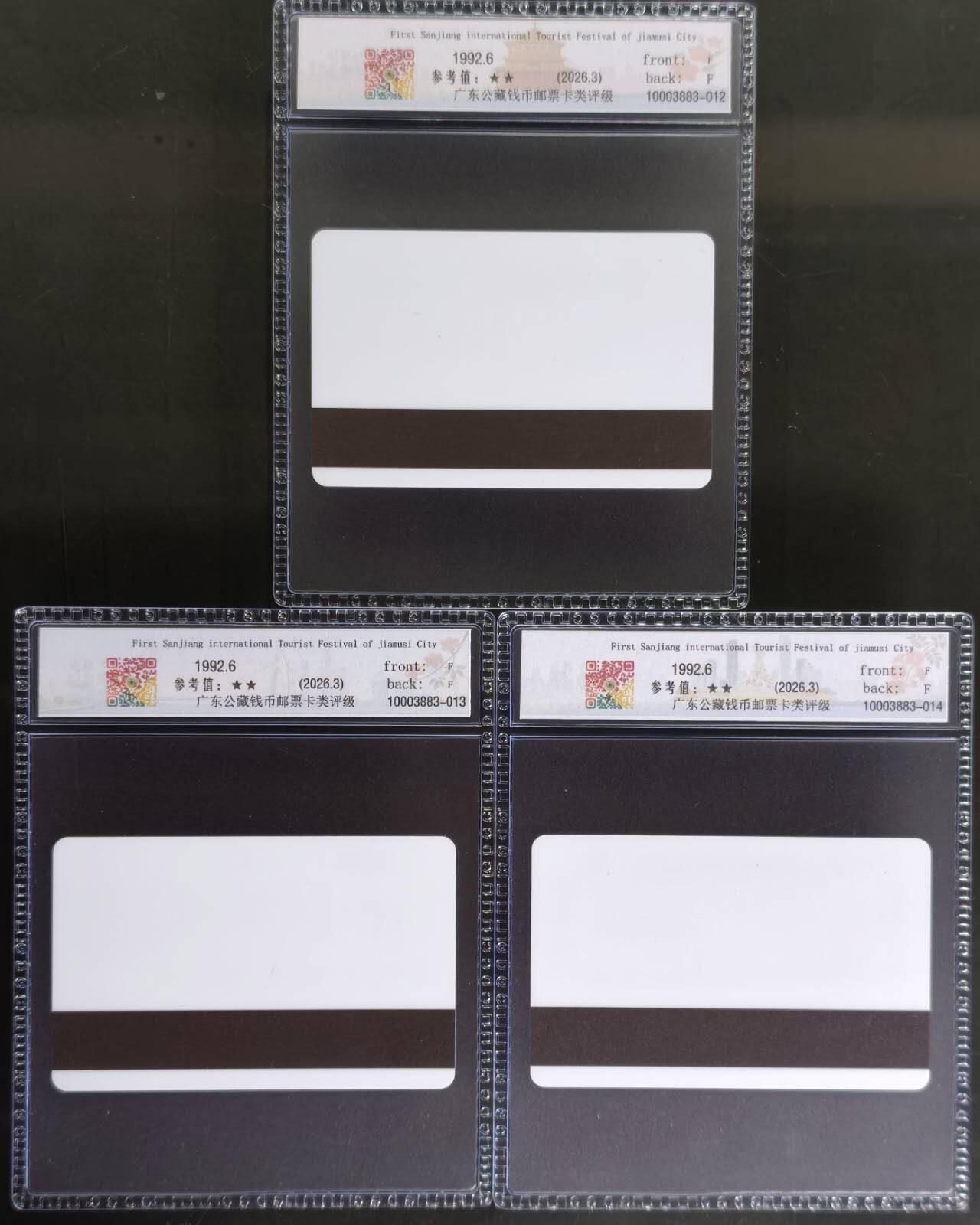 公藏评级第132期评级卡拍卖 黑龙江太科卡（佳木斯首届三江国际旅游节）3全发行300，公藏68分。这套卡发行量少。