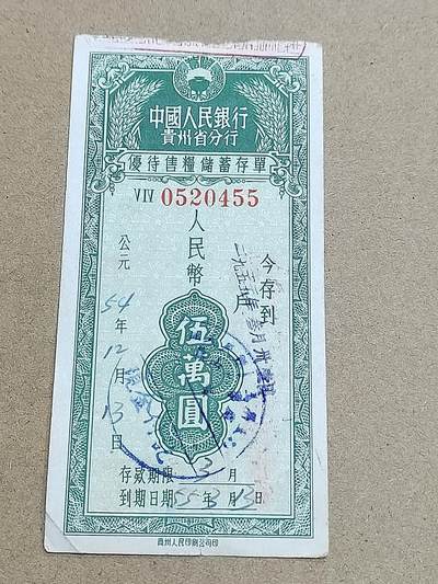 PCAI钱币  2-795  钱币小专场 - 存单五万