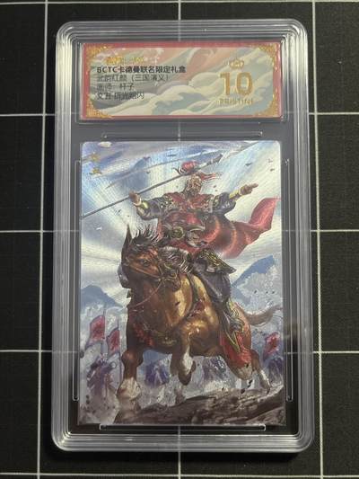欢迎送拍、零成本上架，释放现金流，合理分配上拍卡品 - 【折光】杆子 文丑 10星 卡德曼&三国