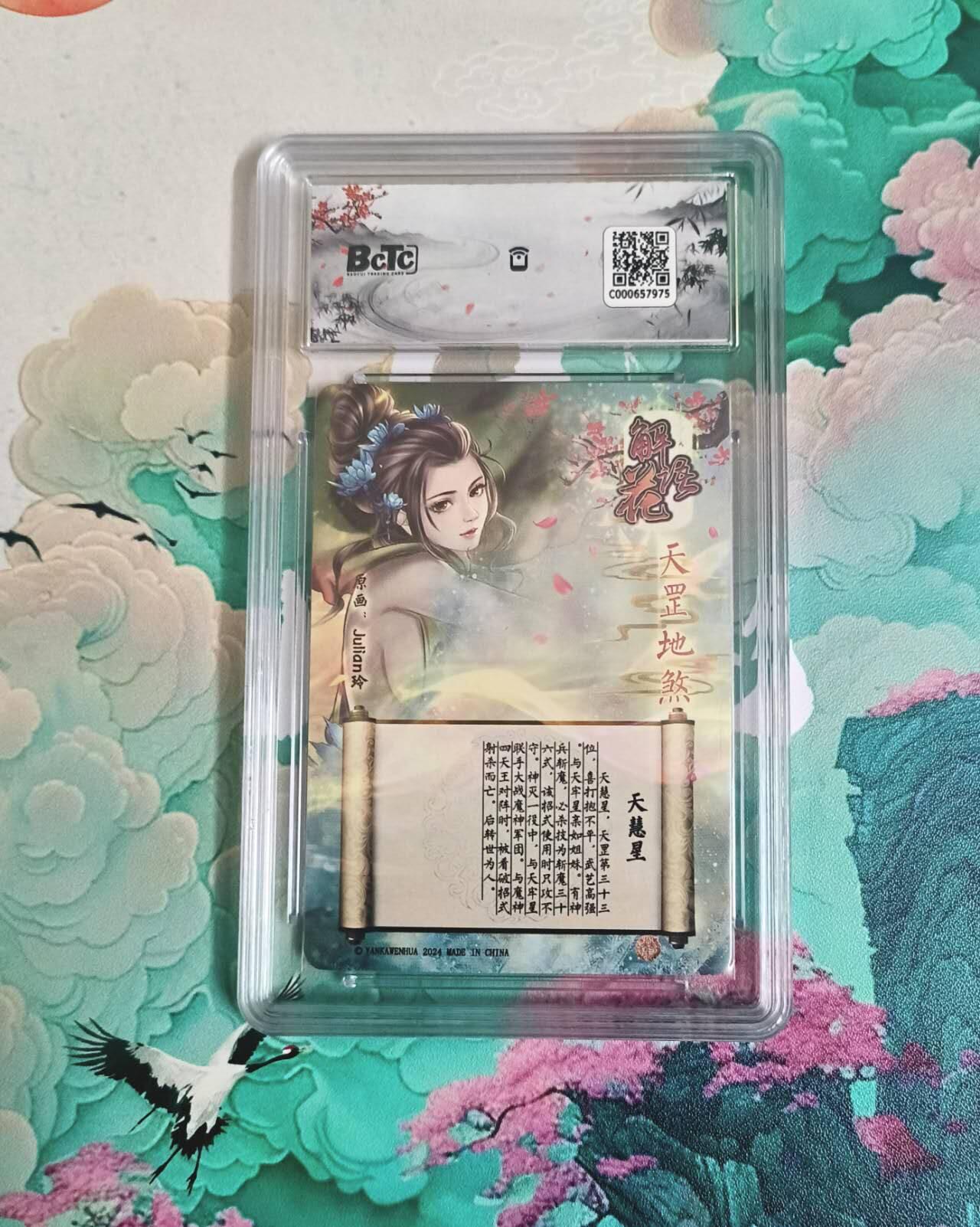 龙虎卡牌-八一场（满200元包邮，无佣金，每周六结拍，欢迎送拍） 粗闪评级卡 焱卡文化 解语花 - 天慧星 10分