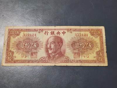 4月1号晚上8点 中外纸币自动截拍第50场 - 金元券迎客松稀少原票