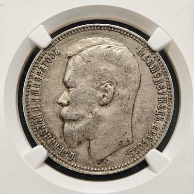 【德藏】世界币章拍卖第170期（拍品征集中~欢迎藏友联系） 1899年 俄罗斯帝国尼古拉二世1卢布银币 状态安逸 NGC XF