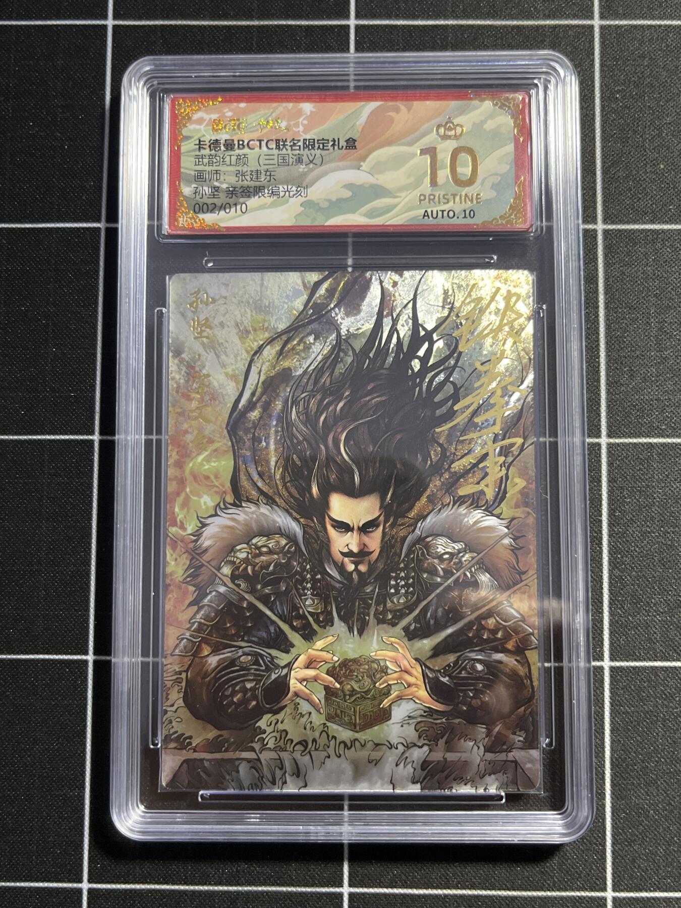 欢迎送拍、零成本上架，释放现金流，合理分配上拍卡品 【亲签2/10光刻】张建东 孙坚 10星 卡德曼&三国