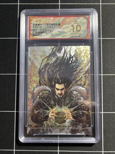 欢迎送拍、零成本上架，释放现金流，合理分配上拍卡品 - 【亲签2/10光刻】张建东 孙坚 10星 卡德曼&三国