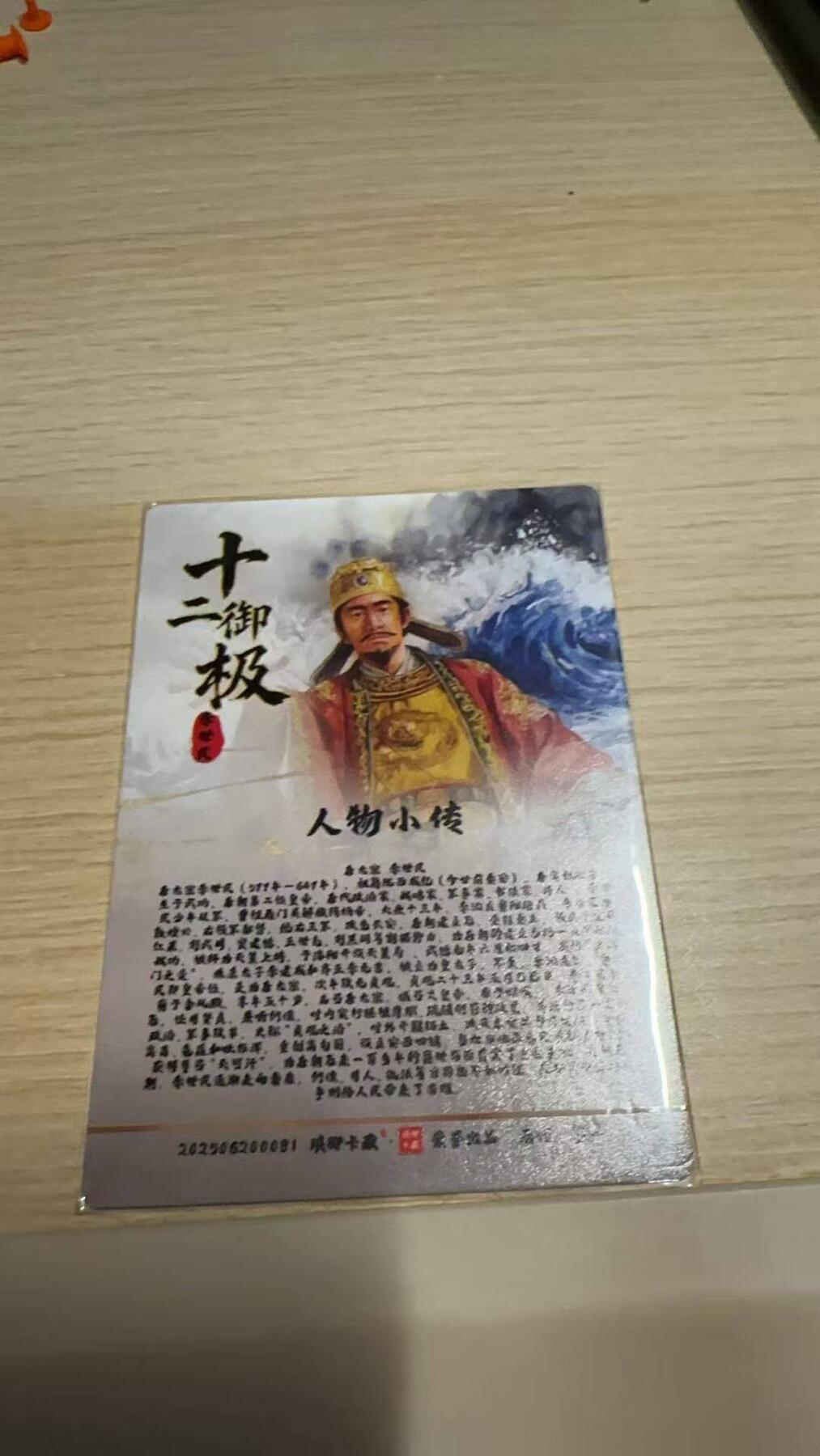 龙虎卡牌-八一场（满200元包邮，无佣金，每周六结拍，欢迎送拍） 粗闪卡 琅琊卡藏 十二御极 墨一 - 李世民