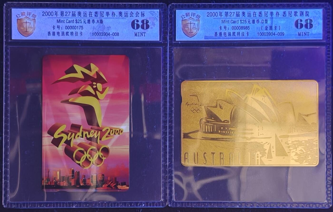 公藏评级第132期评级卡拍卖 香港欧特佳卡（2000年悉尼奥运会）2全公藏68分。公藏评级专业有卡号及防伪标。
