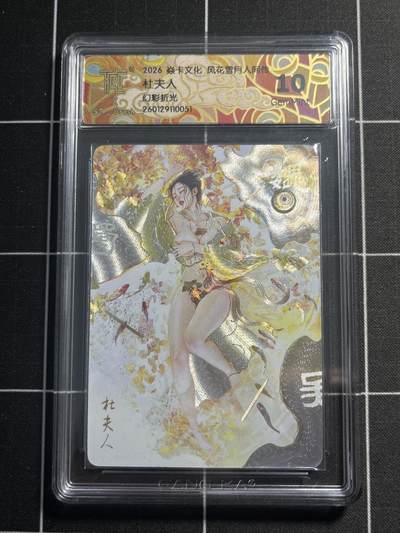 欢迎送拍、零成本上架，释放现金流，合理分配上拍卡品 - 【幻彩折光】st刷子 杜夫人 10g  焱卡文化