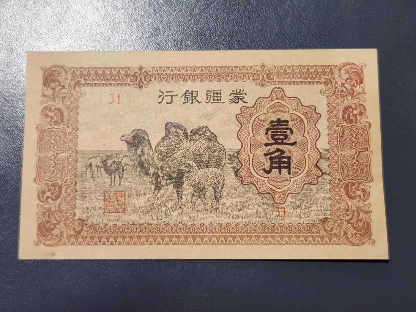 4月1号晚上8点 中外纸币自动截拍第50场 蒙疆银行1角新品有黄