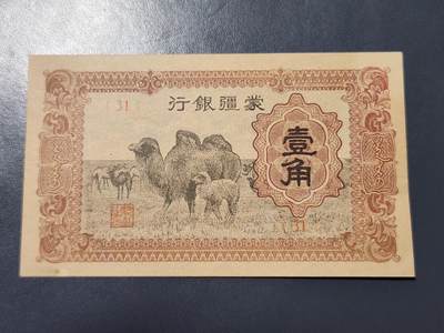 4月1号晚上8点 中外纸币自动截拍第50场 - 蒙疆银行1角新品有黄