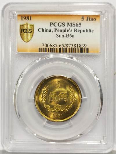 博洋堂世界钱币拍卖第167期（全场包邮） - PCGS MS65 中国1981年伍角铜币