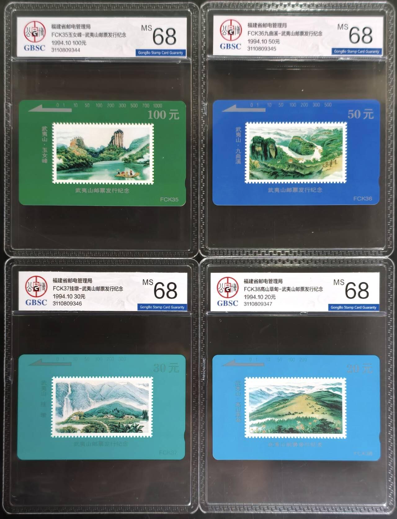 公藏评级第132期评级卡拍卖 福建田村卡（FCK-武夷山邮票发行）4全公博68分。