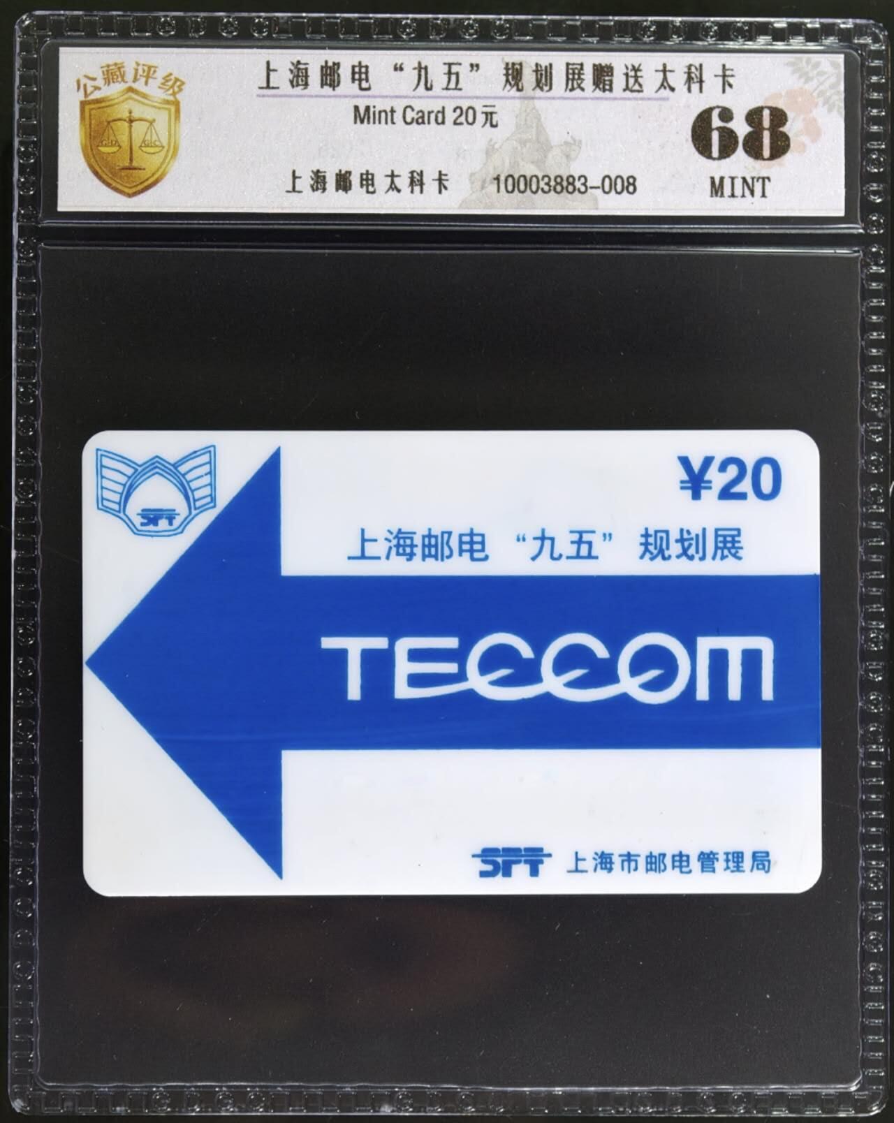 公藏评级第132期评级卡拍卖 上海太科卡（上海邮电（九五）规划展赠送卡）一全公藏68分。这张卡很少见。