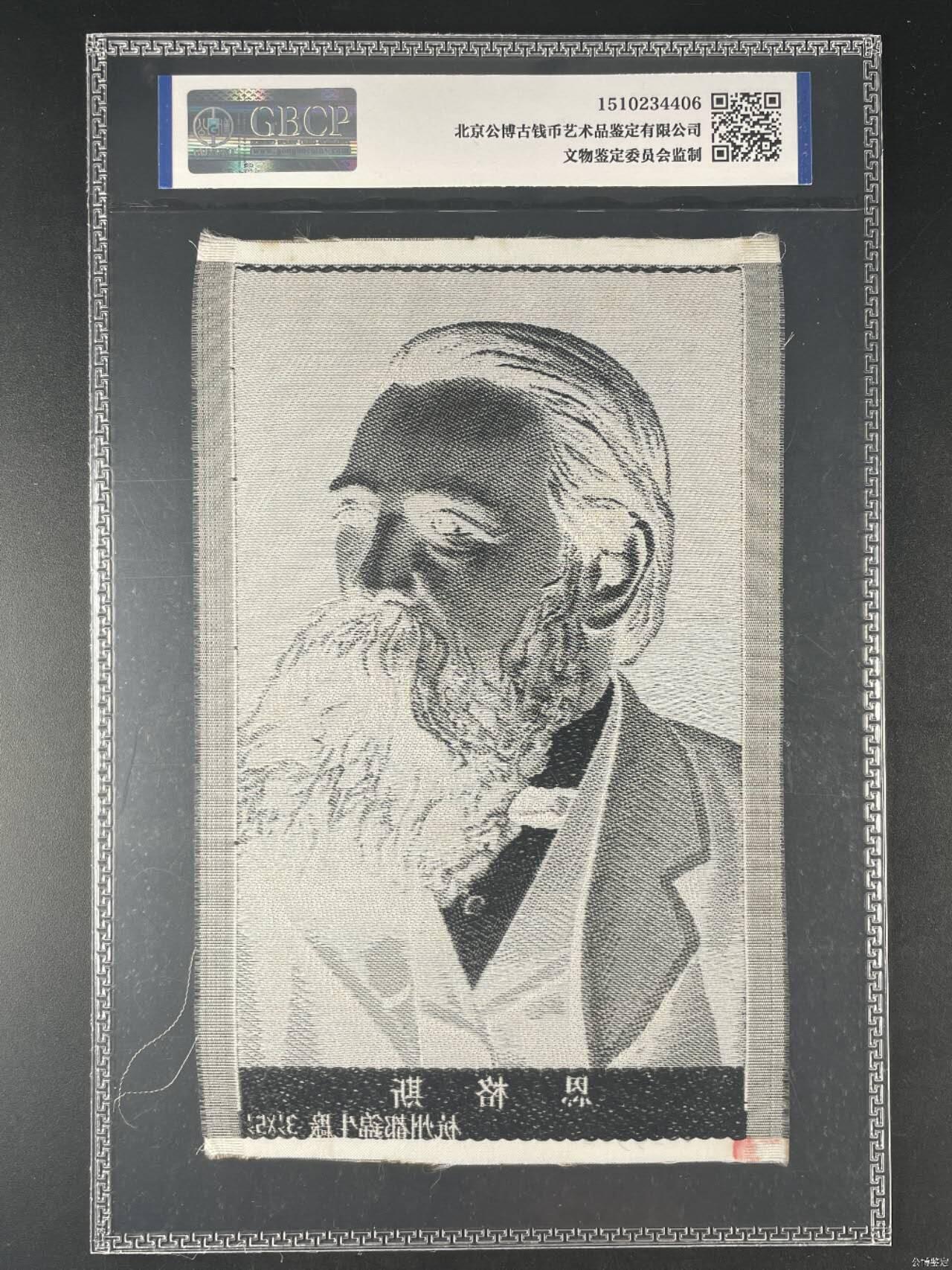 恩格斯像丝织品，公博评级64分，杭州都锦生厂出品，64分已经就是高分了，50年代发行，有较高的收藏价值，品相极佳，未流通品！