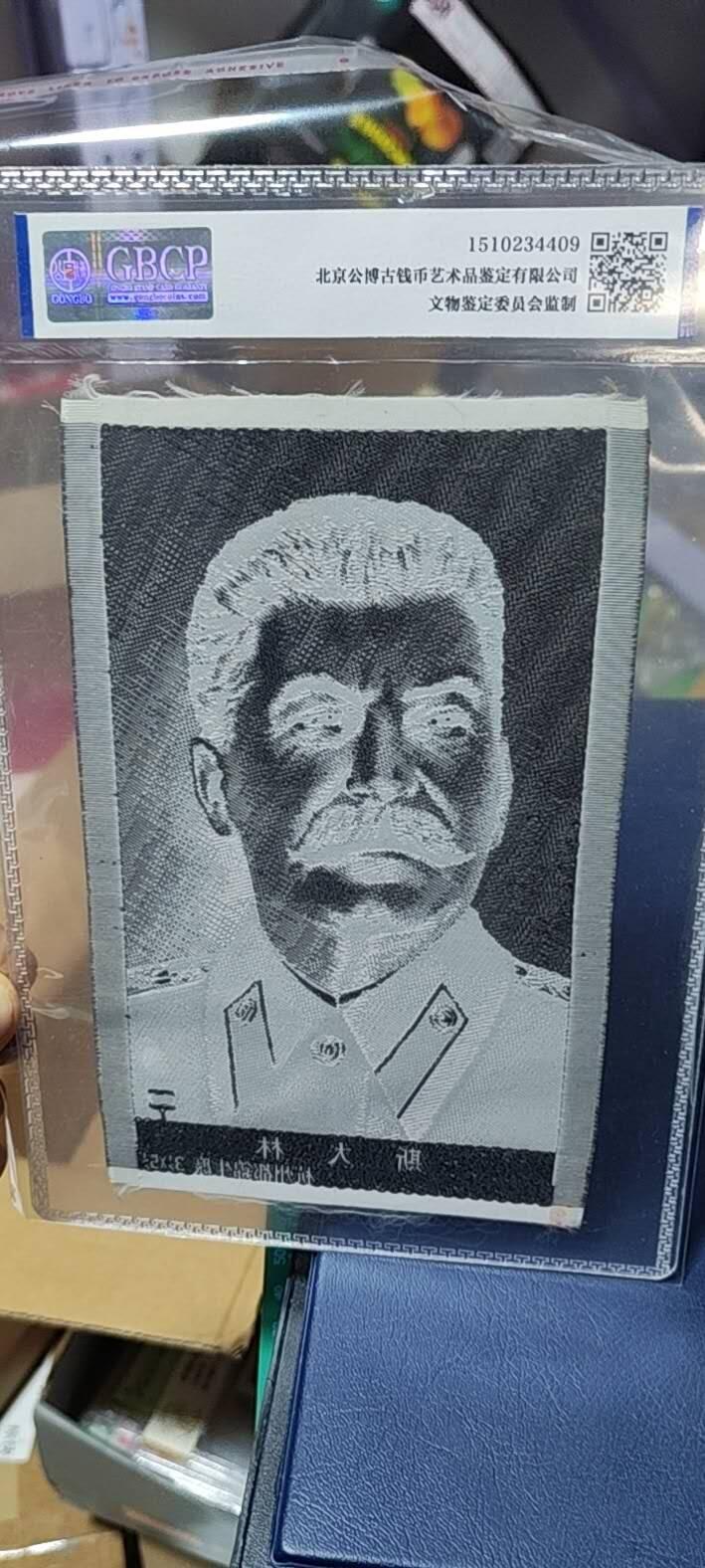 斯大林像丝织品，公博评级64分，杭州都锦生厂出品，64分已经就是高分了，50年代发行，有较高的收藏价值，品相极佳，未流通品！