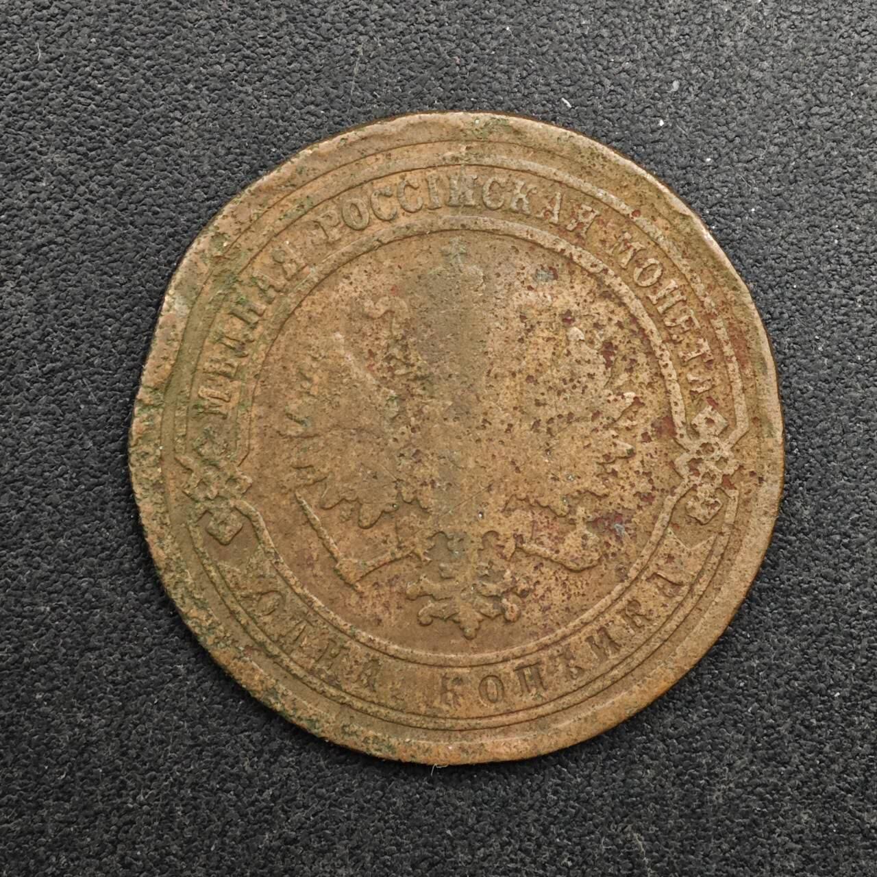  【淘币小摊】限时拍第八百八十九拍   散币套币纸币邮品场    每周一统一发货 沙俄1891年1戈比铜币